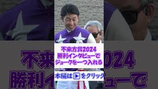 【不来方賞2024】さすが【武豊】勝利インタビューでジョークを一つ入れる余裕 現地映像 競馬 [upl. by Sinnylg]