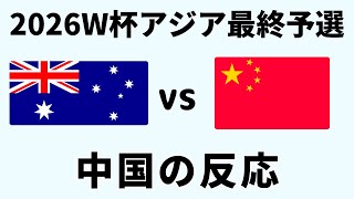 【アジア最終予選】サッカー日本代表快勝の裏で… 中国代表の運命の一戦に中国ファンが示した諦めと自嘲の反応 [upl. by Royd]