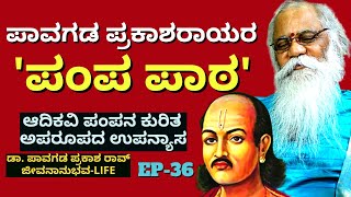 quotಆದಿಕವಿ ಪಂಪನ ತಂದೆ ಯಾರು ಅವನ ಬದುಕು ಹೇಗಿತ್ತುquotE36DrPavagada Prakash RaoKalamadhyamaparam [upl. by Clough]