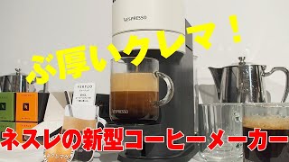 ネスレの新型コーヒーメーカー「ヴァーチュオ ネクスト」 [upl. by Gerty]