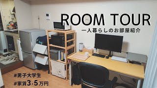 【Room Tour】一人暮らし大学生のルームツアー！家賃35万円ワンルームの部屋紹介 [upl. by Isoais]