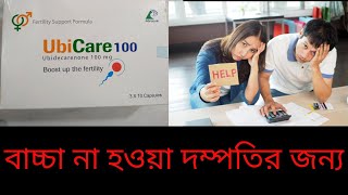 Ubicare Capsule Banglaইউবিকেয়ার ক্যাপসুল এর কাজ কি [upl. by Alten]