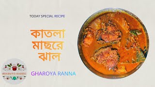 কাতলা মাছের রেসিপি  katla macher recipe  katla macher jhol bengali  Gharoya Ranna [upl. by Aihsetel858]