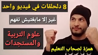 جميع ما يخص علوم التربية و الديدكتيك والمستجدات مباراة التعليم 2023 [upl. by Kraft]