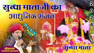 सुन्धा माताजी का आधुनिक भजन जीवाराम देवासी jivaram devasi bhajan HD STUDIO POSALIYA [upl. by Delfeena]