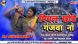 GANJA WALA GANA 🤣 RAJ BHAI SANJU RAO NEW KHORTHA VIRAL DJ SONG 2024 🤪 6G TAPA TAP DANCE MIX [upl. by Jeanne]