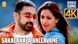 Sakalakala Vallavane  4K Video Song  சகலகலா வல்லவனே  Pammal K Sambandam  Kamal Hassan  Deva [upl. by Perkins152]