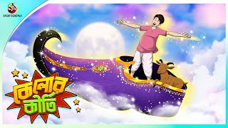 KELOR KIRTI  THAKURMAR JHULI  NEW STORY  MOJAR GOLPO  Ssoftoons [upl. by Ferris]