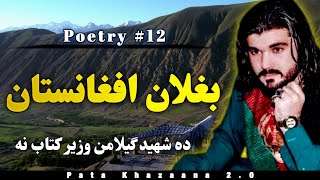 Baghlan Afghanistan  Gilaman Wazir Pashto Poetry 12 [upl. by Narik518]