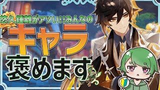 【原神‌🔰参加型】Ver52がアツ過ぎる聖遺物鑑賞会！みんなのキャラを褒めます！初見さん質問歓迎！ vtuber hoyocreators genshinimpact [upl. by Halbert]