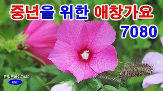 ㉿50대 이상이 들으면 정말 좋아할 노래 모음㉿들을수록 매력적인 노래㉿추가열녹색지대윤시내재희노영심손성훈하명지김광석 [upl. by Ytram]