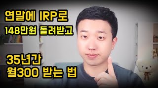 연말에 IRP 당장 해야 하는 이유 저만의 투자법 [upl. by Etessil361]