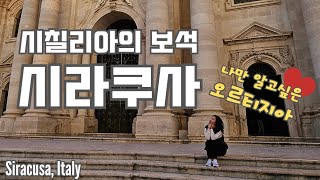 🇮🇹 시칠리아 만족도 최상급 시라쿠사 🥖  우아함 그자체 여신의 섬 오르티지아  Siracusa Italy [upl. by Northington]