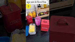 3 बहुत काम के किचन टिप्स 3 Very Useful Kitchen Tips kitchen hacks home kitchentips kitchenhacks [upl. by Aikat810]