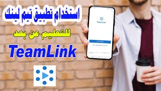 ِشرح استخدام تطبيق تيم لينك  TeamLink [upl. by Nnylear642]