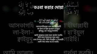 তওবা করার দোয়া তওবা আমি আল্লাহর কাছে ক্ষমা প্রার্থনা করছি। [upl. by Valenka]