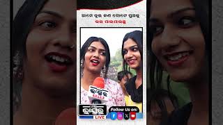 ଆମେ ଦୁଇ ଜଣ ଗୋଟେ ପୁଅକୁ ଭଲ ପାଇ ଯାଇଥିଲୁ ytshorts shorts transgender odishabhaskar odisha [upl. by Secundas]