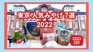 東京駅人気みやげ食べてみた東京駅限定ほかをご紹介東京駅改札内で購入可能も2022 [upl. by Adolpho676]