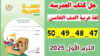 حل كتاب المدرسه صفحه 47و48و49و50 لغه عربيه الصف الخامس ،الترم الاول 2025 [upl. by Airol]