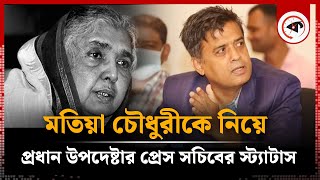 মতিয়া চৌধুরীকে নিয়ে প্রধান উপদেষ্টার প্রেস সচিবের স্ট্যাটাস  Matia Chowdhury  Kalbela [upl. by Tolland118]