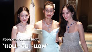 ส่องความสวยเลอค่าของ quotแอน  อั้ม  แอฟquot ร่วมเฉลิมฉลองครบรอบ 60 ปี บิวตี้เจมส์  MAYA ON TOUR [upl. by Gereron687]