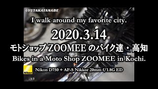 【モトショップ ZOOMEEのバイク達・高知：2020314 】僕の好きな街 歩きます。Bikes in a Moto Shop ZOOMEE in Kochi [upl. by Estella]