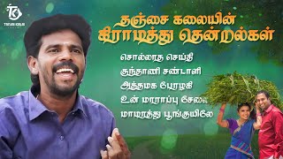 தஞ்சை கலையின் கிராமத்து காதல் பாடல்கள்  Best Village Love Songs Tamil  Thanjai Kalai Audios [upl. by Marita252]