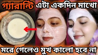 মুখের কালো দাগ তুলে রং দুধের মতো সাদা ধবধবে করতে শুধু এটা মাখো  Fairness bleachFacial bleach [upl. by Nikola]