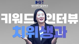 DST 키워드 인터뷰  치위생과 [upl. by Gnem]