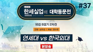 대동 연세대 vs 한국외대ㅣ제18회 한세실업배 대학동문전 16강 8경기 2차전 20241031 [upl. by Isador779]