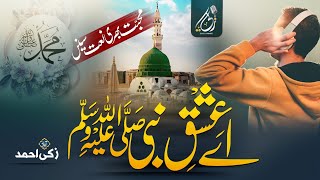 Heart Touching New Naat Sharif  Aey Ishq E Nabi  Zaki Ahmad  Nasheed Club  New Naat 2024 [upl. by Nicolea]