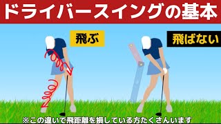 【ドライバーの打ち方】軽く振って飛ばすドライバーの打ち方（完全解説）『永久保存版』 [upl. by Lletnahs]