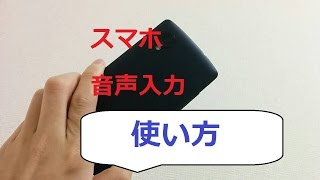 スマホ「音声文字入力」の使い方【アンドロイド】音声入力７つの革命【話すだけの文字入力】 [upl. by Ardried]