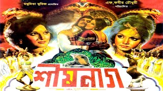 Bangla Full Movie  শীষনাগ  Sis Nag  Wasim  Rozina  Ahmed Sharif  Bengali Film  Public Media [upl. by Eimot607]