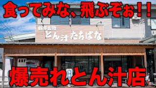 【創業50年】長州力が大絶賛開店前から大行列のとん汁店【とん汁の店たちばな】【街飯】 [upl. by Akamaozu]