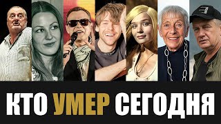 Большая Потеря 7 Легенд Которые Скончались Сегодня [upl. by Edelstein]