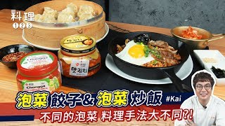 泡菜餃子amp泡菜炒飯  不同的泡菜 料理手法大不同？！ ftKai [upl. by Suryt]