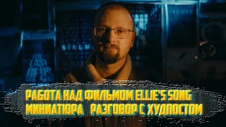 Стрим11 Работа над фильмом Ellies Song [upl. by Sosthena209]