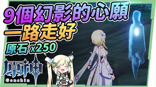 【原神研究室】鶴觀島９個幻影的委託▸點亮40個雷石、完成幽靈島民們未了的心願 共達250原石的隱藏支線任務 霧海紀行後續 ▹璐洛洛◃ [upl. by Pylle230]