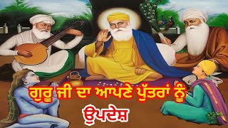 ਗੁਰੂ ਨਾਨਕ ਦੇਵ ਜੀ ਦਾ ਆਪਣੇ ਪੁੱਤਰਾਂ ਨੂੰ ਉਪਦੇਸ਼ ਦੇਣਾ Sakhi Guru Nanak Dev Ji [upl. by Eirffej780]