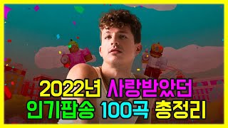 2022년 사랑받은 인기팝송 100곡 모두 해석해버리기  PLAYLIST [upl. by Schmeltzer]