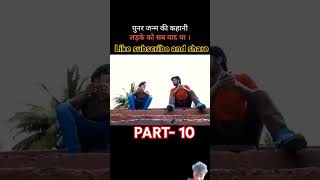 पुनर जन्म की कहानी । Part 10 । इस बच्चे को सब याद है movieexplanation punarjanam [upl. by Lewis381]