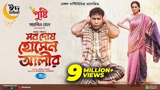 Sob Dosh Hossain Alir  Eid Special  Full Natok  Mosharraf Karim Tania Brishty  New Drama 2023 [upl. by Bitthia]