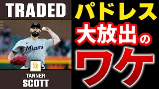 【トレード所感】ドジャース・パドレス勝利 大放出も納得 ロイヤルズも トレードデッドラインまとめ メジャーリーグ MLB【ぶらっど】 [upl. by Eniruam]