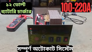 ১২ ভোল্ট ব্যাটারি চার্জার রিভিউ।12v battery charger review [upl. by Madda]