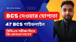 BCS Exam দেওয়ার যোগ্যতা  বিসিএস পরীক্ষা দিতে কি যোগ্যতা লাগে [upl. by Fuld]