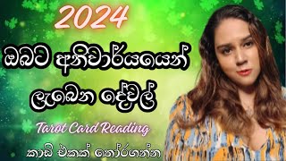 2024 වසරේ ඔබට නිසැකවම ලැබෙන දේවල් What you will get on 2024 Tarot Card Reading Sinhala [upl. by Thedrick120]