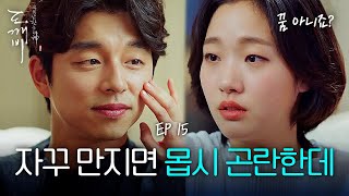 EP1506 quot아저씨말고 다른 호칭 없을까요quot 앞으로 행복할 일만 남은 공유❤️김고은  도깨비 [upl. by Odlawso]