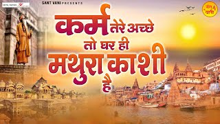 कर्म तेरे अच्छे तो घर ही मथुरा काशी है  Karm Tere Ache To Ghar Hi Mathura Kashi Hai  Nirgun Bhajan [upl. by Ecnerwal]