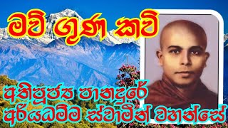 මව් ගුණ කවිMost VenPanadure Ariyadhamma Thero [upl. by Trometer794]